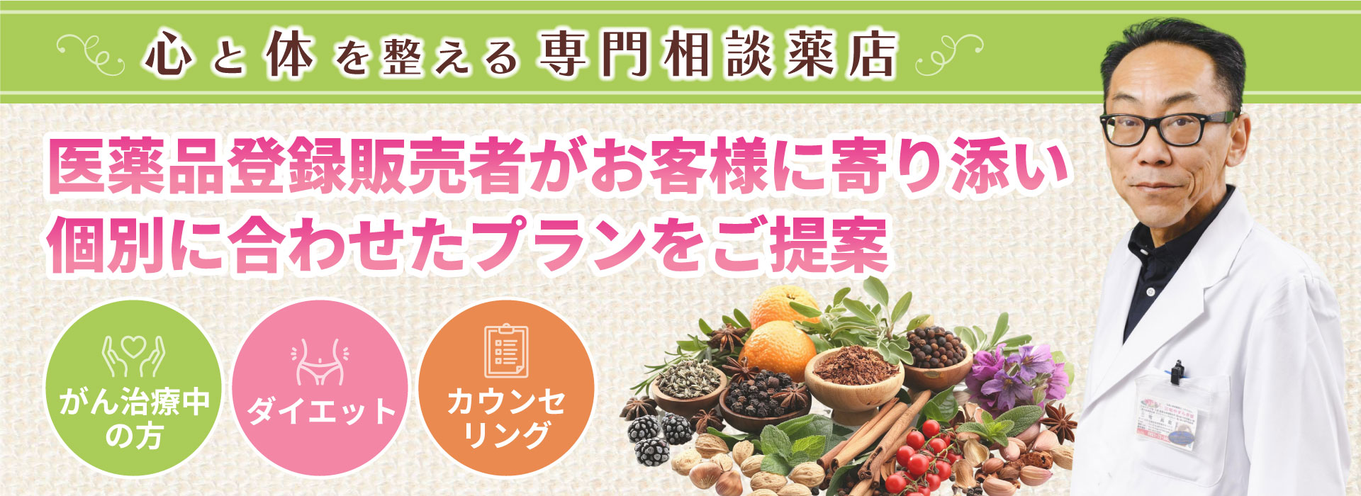 心と体を整える専門相談薬店。医薬品登録販売者がお客様に寄り添い個別に合わせたプランをご提案。ダイエット、生活改善サポート、カウンセリング