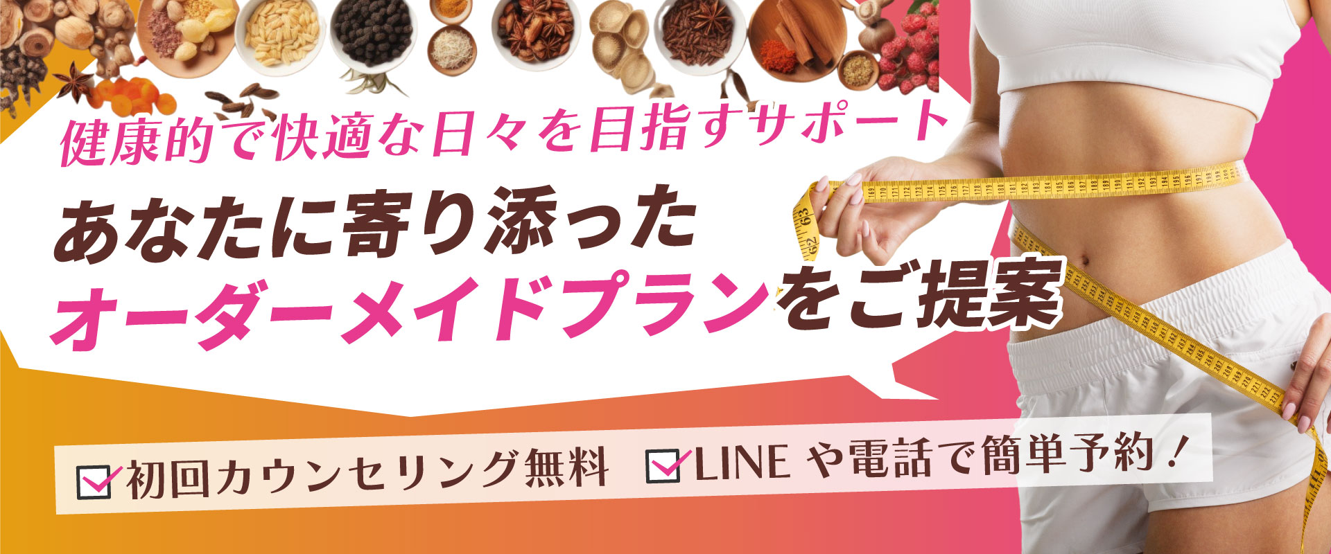 健康的に、美しく、そして無理なく続けられる体づくり。あなたに合ったオーダーメイドプランで理想の体型へ。初回カウンセリング無料、LINEやで電話で簡単予約