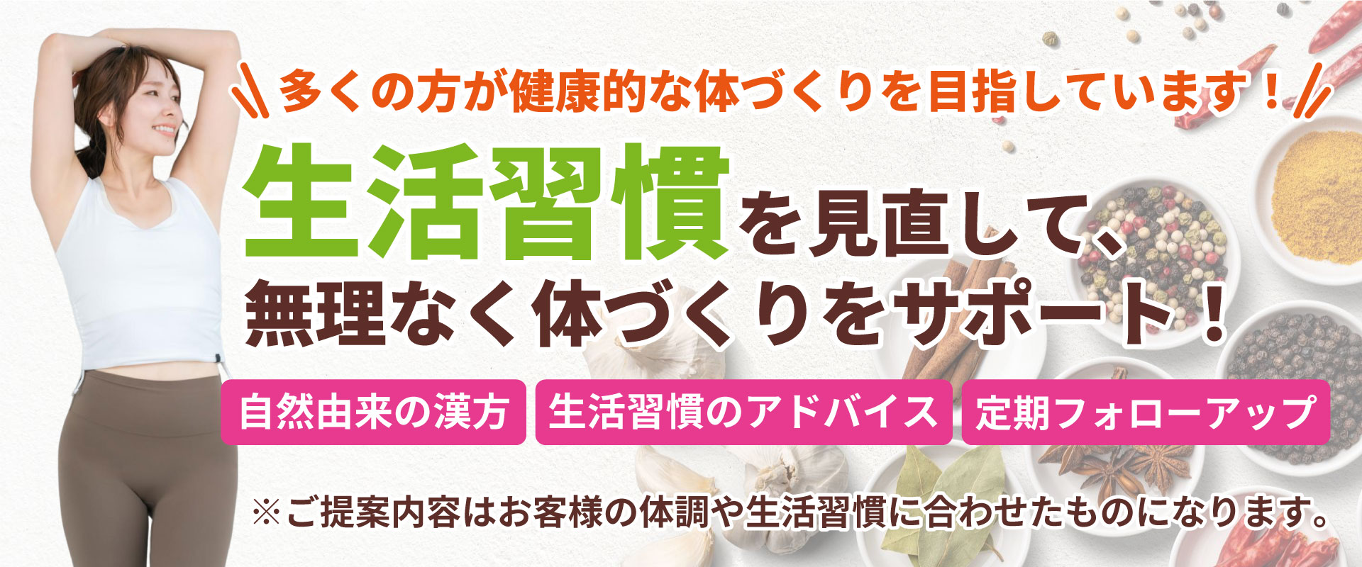 理想の体を手に入れたお客様が続出！体質改善でリバウンドしにくい体づくりをサポート。自然由来の漢方、生活習慣のアドバイス、定期フォローアップ。