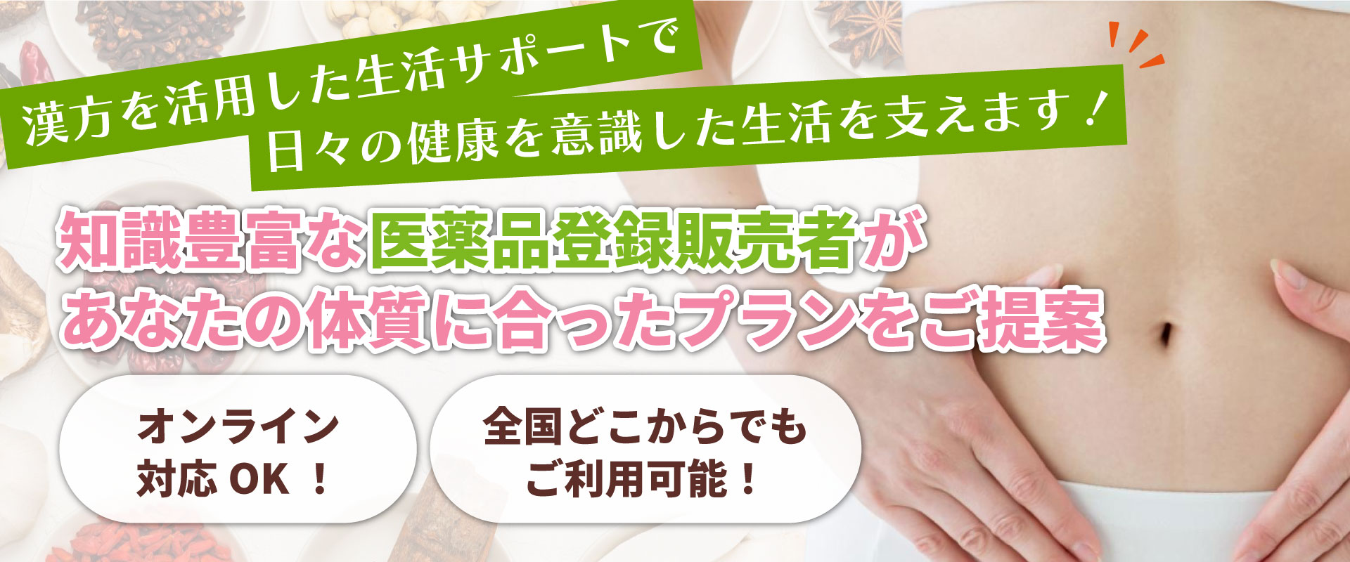 漢方を取り入れた新しい健康的なダイエット。知識豊富な登録販売者があなたの体質に合ったプランをご提案。