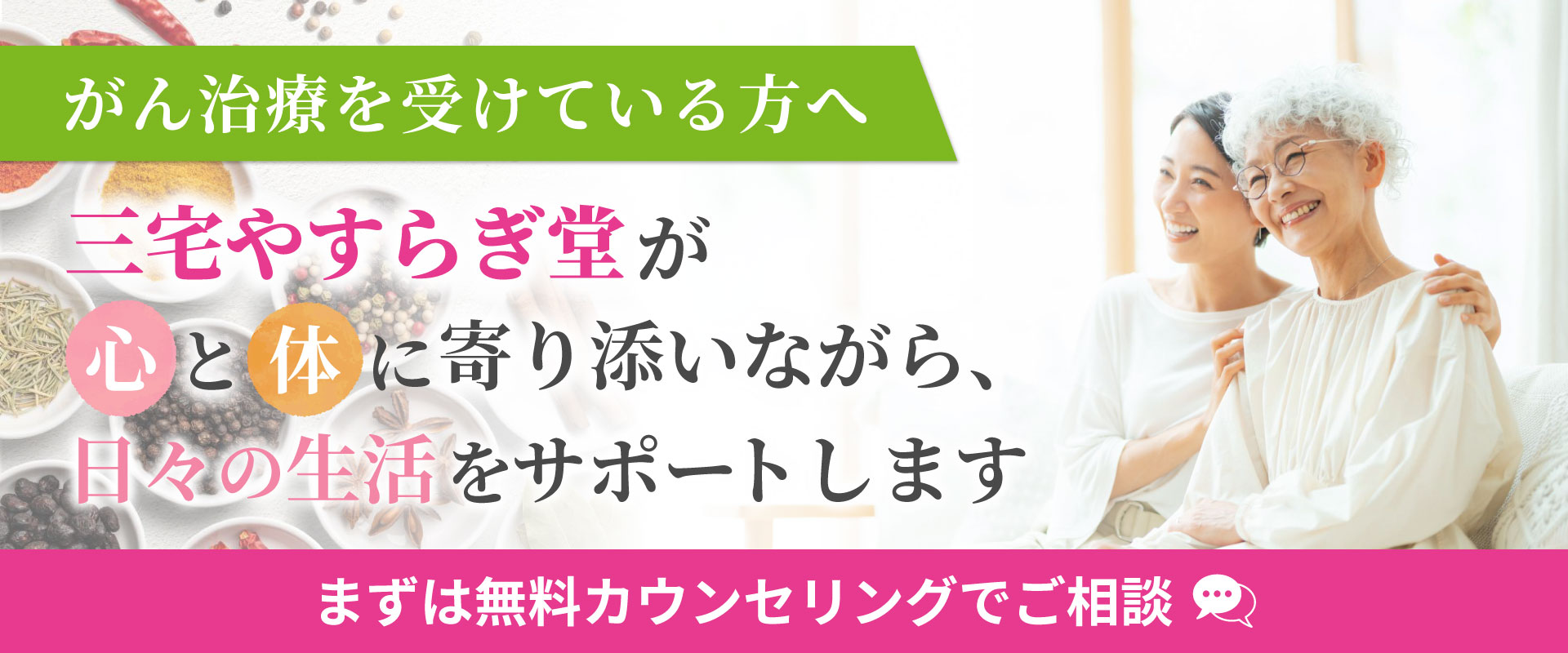がん治療を受けている方へ  三宅やすらぎ堂が 心と体に寄り添いながら 日々の生活をサポートします