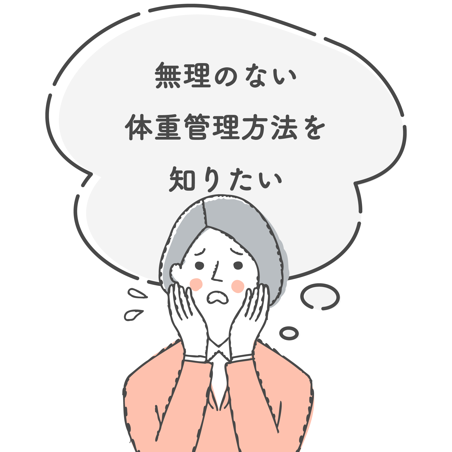 無理のない体重管理方法を知りたい