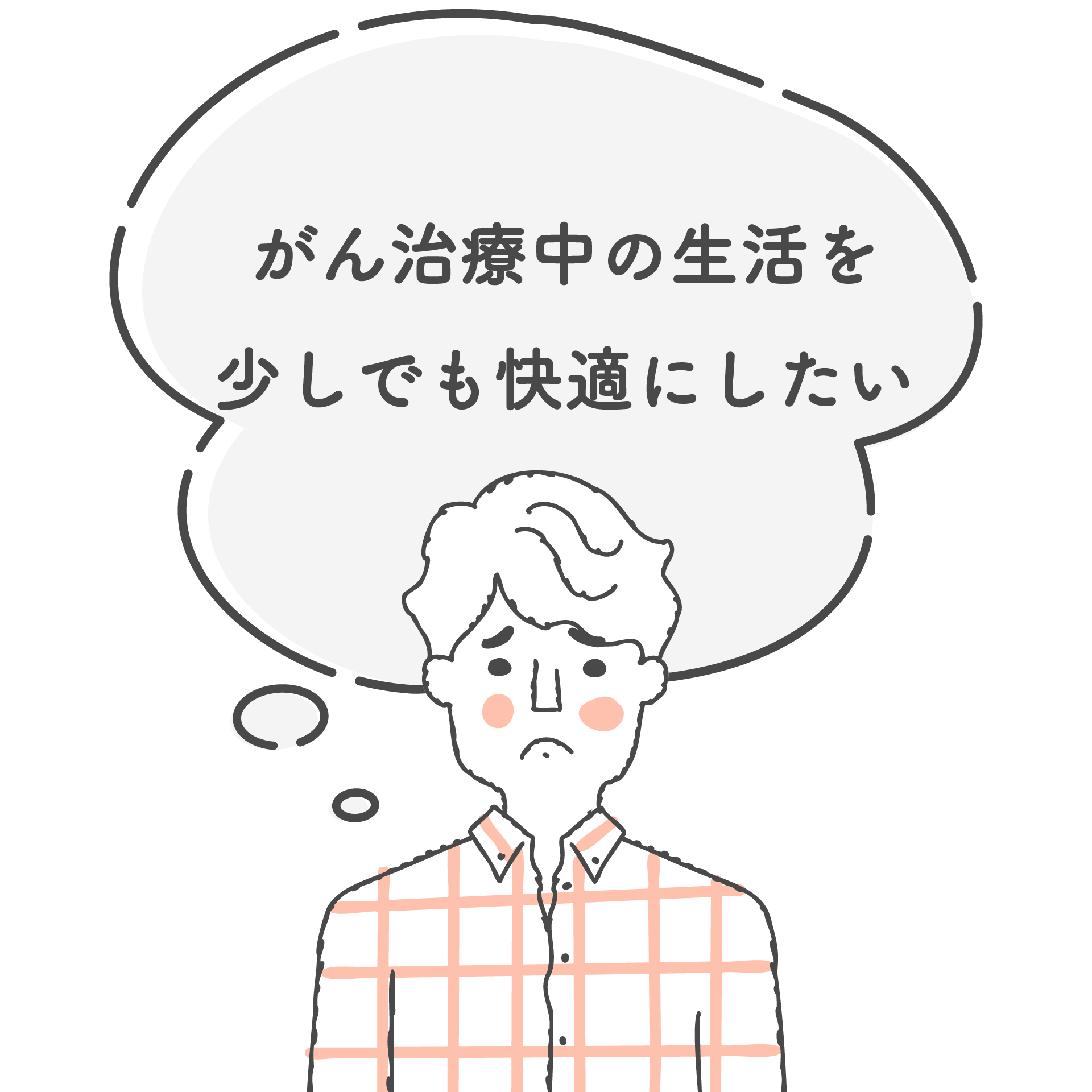 がん治療中の生活を少しでも快適にしたい
