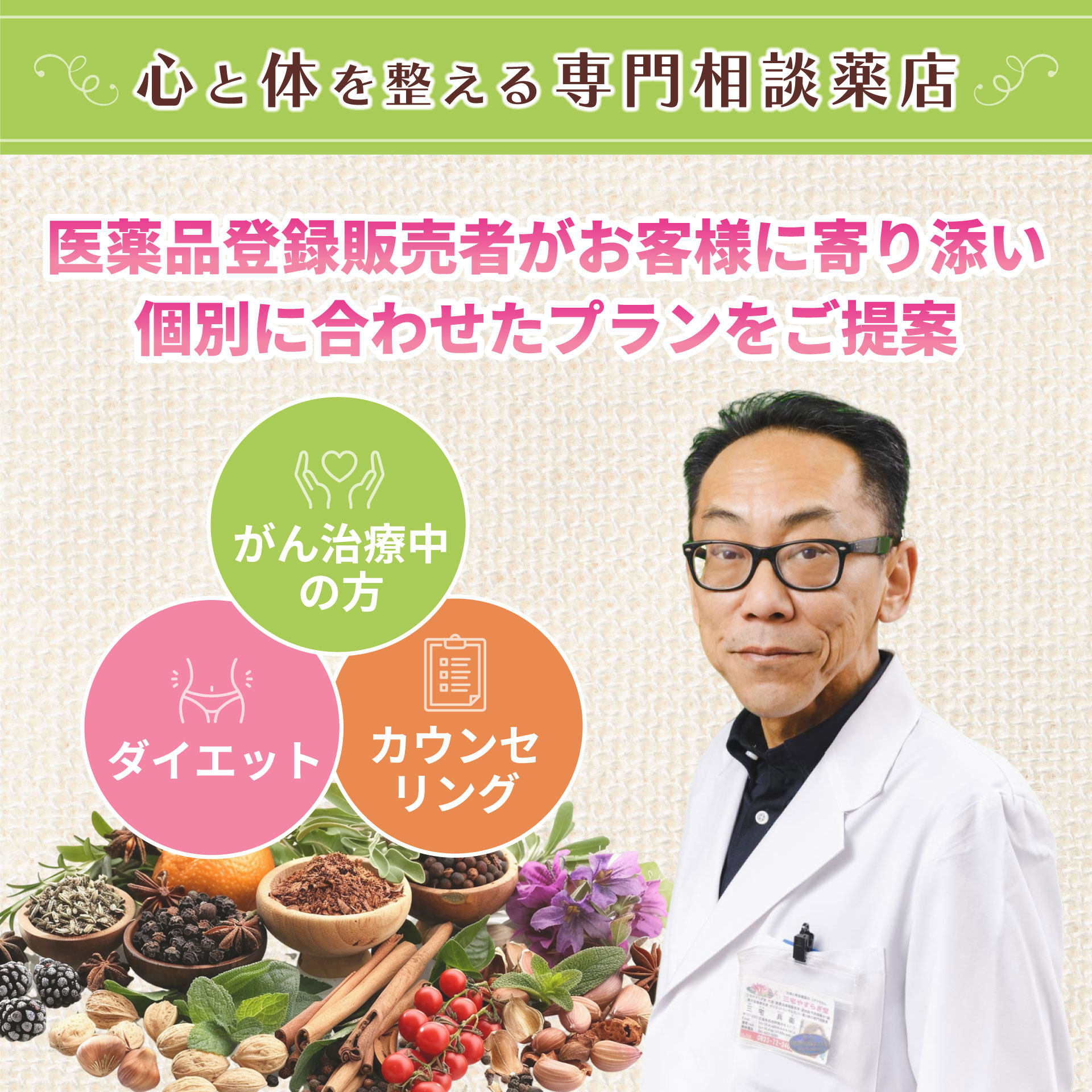 心と体を整える専門相談薬店。医薬品登録販売者がお客様に寄り添い個別に合わせたプランをご提案。ダイエット、生活改善サポート、カウンセリング