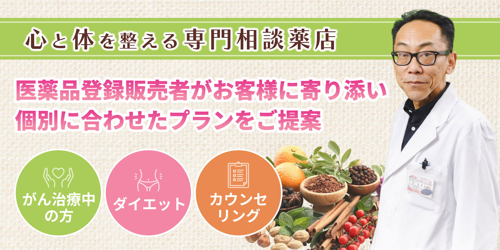心と体を整える専門相談薬店。医薬品登録販売者がお客様に寄り添い個別に合わせたプランをご提案。ダイエット、生活改善サポート、カウンセリング