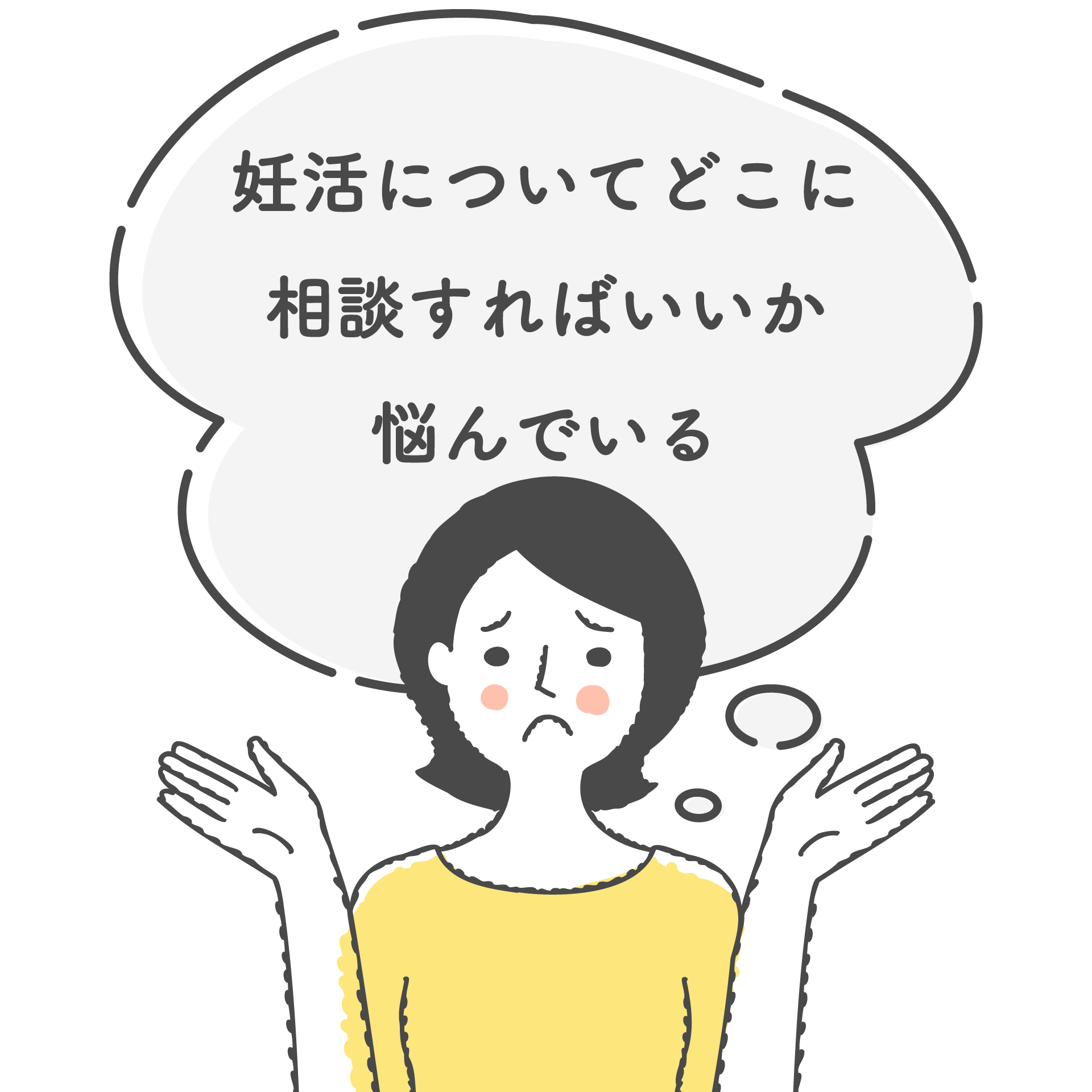 妊活についてどこに相談すればいいか悩んでいる
